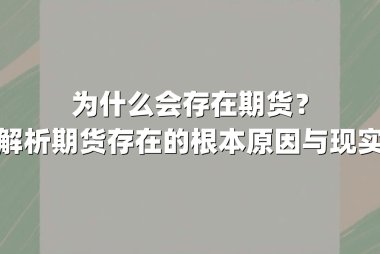 为什么会存在期货?深度解析期货存在的根本原因与现实意义