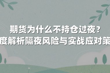 期货为什么不持仓过夜？深度解析隔夜风险与实战应对策略