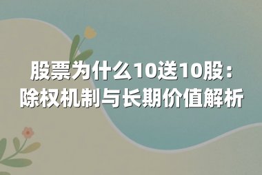 股票为什么10送10股：除权机制与长期价值解析