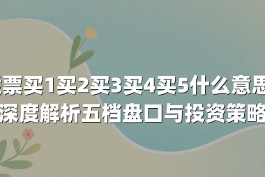 股票买1买2买3买4买5什么意思？深度解析五档盘口与投资策略