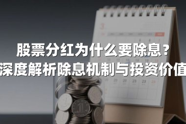 股票分红为什么要除息？深度解析除息机制与投资价值