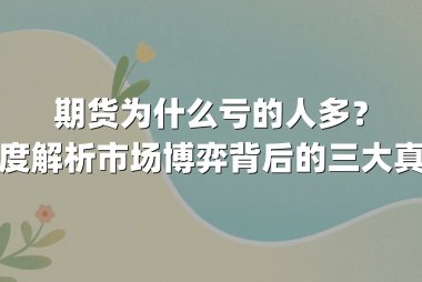 期货为什么亏的人多？深度解析市场博弈背后的三大真相