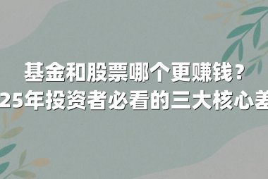基金和股票哪个更赚钱？2025年投资者必看的三大核心差异