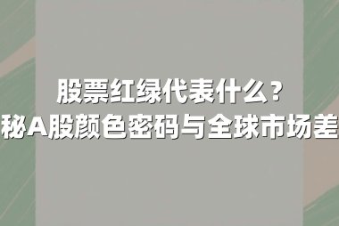 股票红绿代表什么？揭秘A股颜色密码与全球市场差异