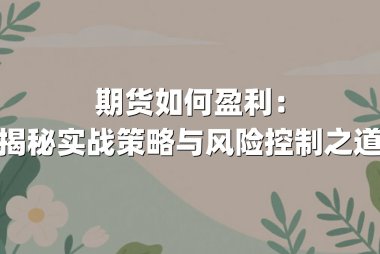 期货如何盈利：揭秘实战策略与风险控制之道