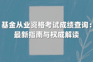 基金从业资格考试成绩查询：最新指南与权威解读
