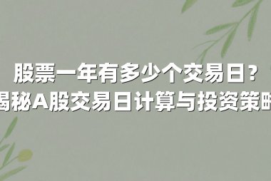 股票一年有多少个交易日？揭秘A股交易日计算与投资策略