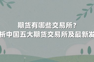 期货有哪些交易所？全面解析中国五大期货交易所及最新发展动向