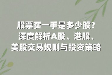 股票买一手是多少股？深度解析A股、港股、美股交易规则与投资策略