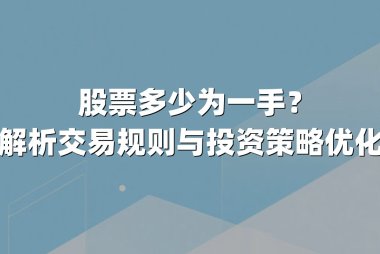 股票多少为一手？深度解析交易规则与投资策略优化指南