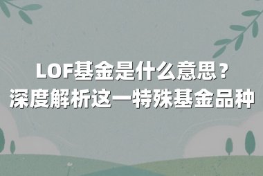 LOF基金是什么意思?深度解析这一特殊基金品种