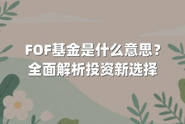 FOF基金是什么意思?全面解析投资新选择