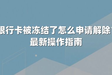 银行卡被冻结了怎么申请解除?最新操作指南
