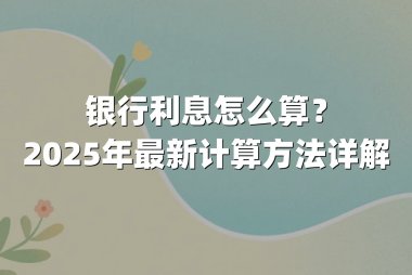 银行利息怎么算?2025年最新计算方法详解