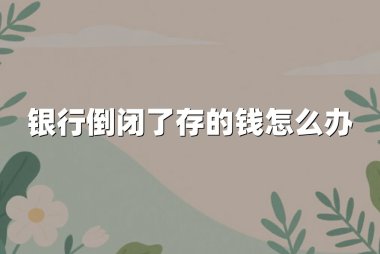 银行倒闭了存的钱怎么办