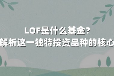 LOF是什么基金?深度解析这一独特投资品种的核心逻辑