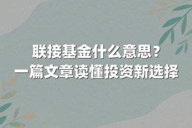 联接基金什么意思?一篇文章读懂投资新选择