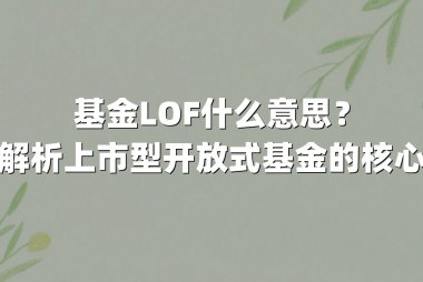 基金LOF什么意思?深度解析上市型开放式基金的核心逻辑