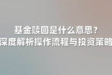 基金赎回是什么意思?深度解析操作流程与投资策略