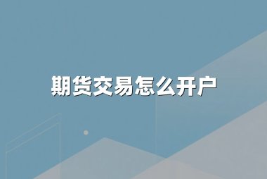 期货交易怎么开户