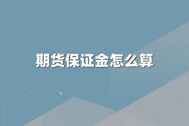 期货保证金怎么算