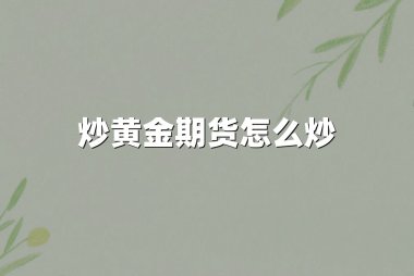 炒黄金期货怎么炒