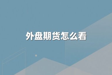 外盘期货怎么看