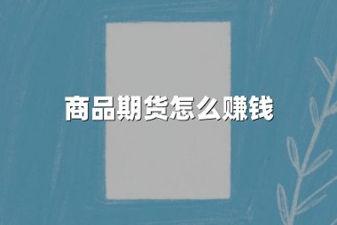 商品期货怎么赚钱