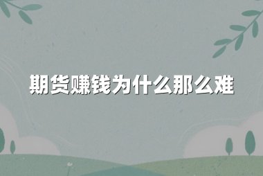 期货赚钱为什么那么难