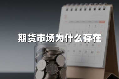 期货市场为什么存在