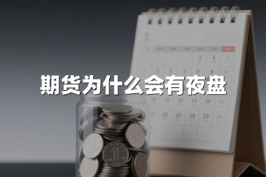期货为什么会有夜盘