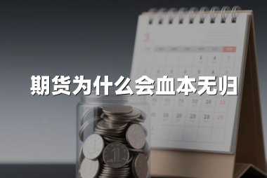 期货为什么会血本无归