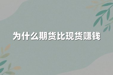 为什么期货比现货赚钱