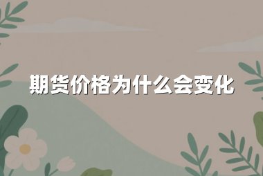 期货价格为什么会变化