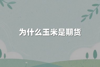 为什么玉米是期货