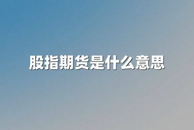 股指期货是什么意思