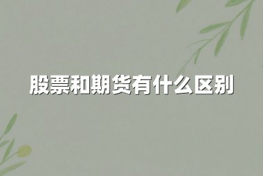 股票和期货有什么区别