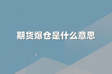 期货爆仓是什么意思