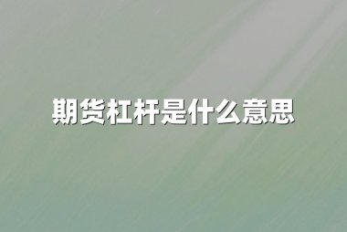 期货杠杆是什么意思
