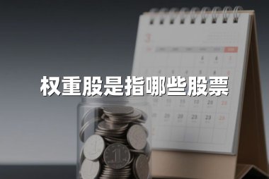 权重股是指哪些股票