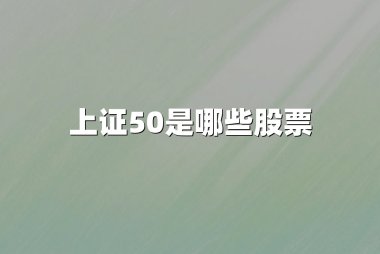 上证50是哪些股票