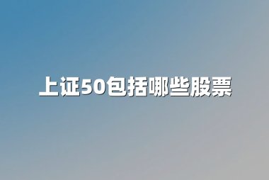 上证50包括哪些股票