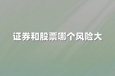 证券和股票哪个风险大