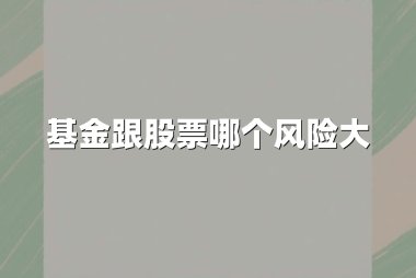 基金跟股票哪个风险大
