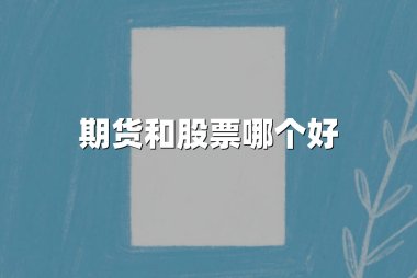 期货和股票哪个好