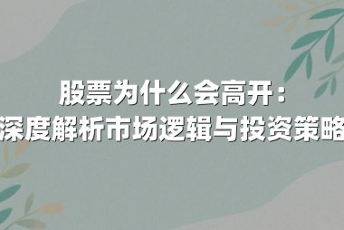 股票为什么会高开：深度解析市场逻辑与投资策略