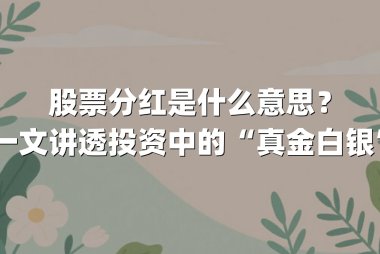 股票分红是什么意思？一文讲透投资中的“真金白银”