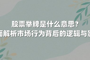 股票举牌是什么意思？全面解析市场行为背后的逻辑与影响