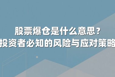 股票爆仓是什么意思？投资者必知的风险与应对策略