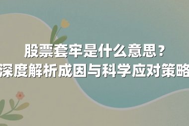 股票套牢是什么意思？深度解析成因与科学应对策略